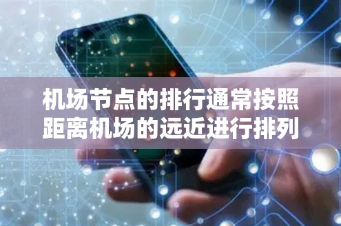 机场节点的排行通常按照距离机场的远近进行排列，以下是一些常见的层级划分