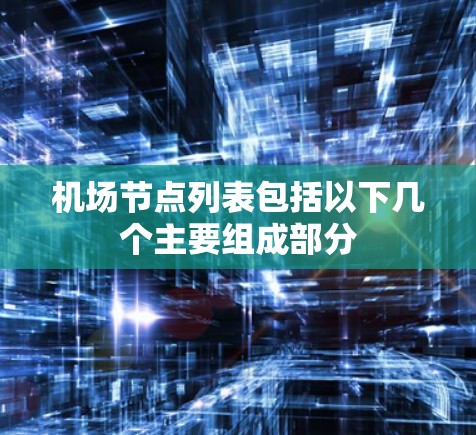 机场节点列表包括以下几个主要组成部分
