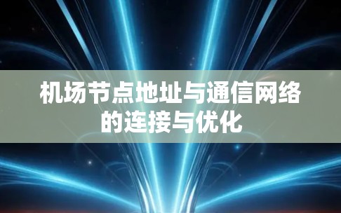 机场节点地址与通信网络的连接与优化