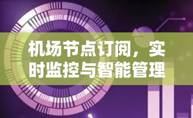 机场节点订阅，实时监控与智能管理的未来