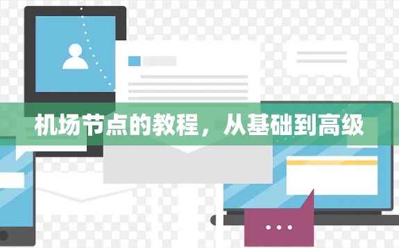 机场节点的教程，从基础到高级