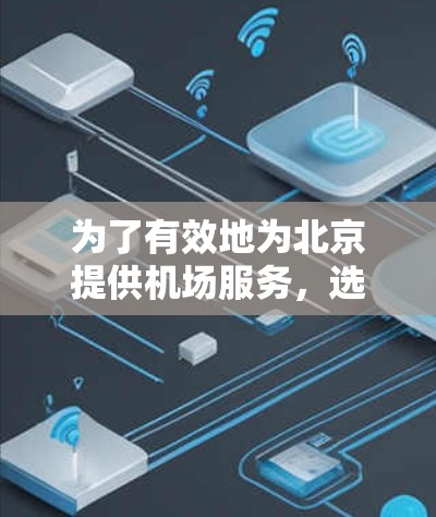 为了有效地为北京提供机场服务，选择以下机场节点是一个良好的策略