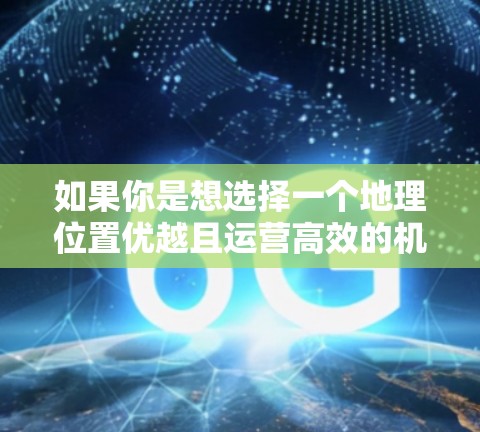 如果你是想选择一个地理位置优越且运营高效的机场，以下是一些可能的推荐