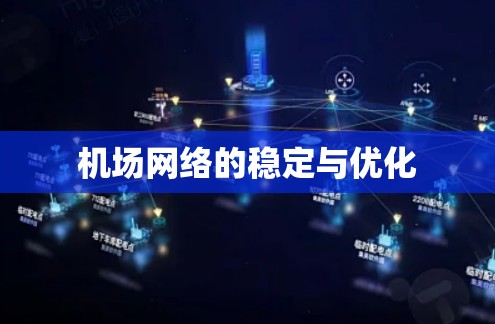 机场网络的稳定与优化