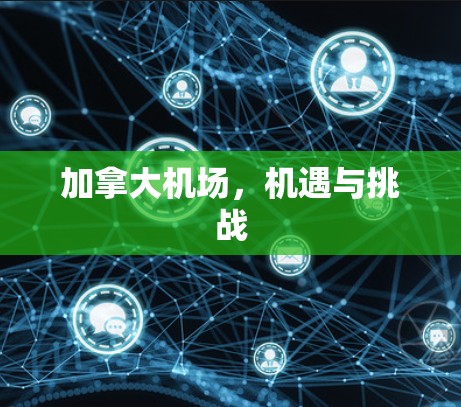 加拿大机场，机遇与挑战