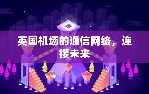 英国机场的通信网络，连接未来