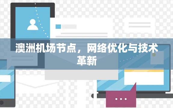 澳洲机场节点，网络优化与技术革新