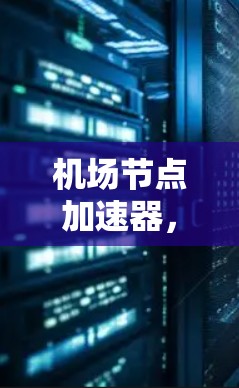机场节点加速器，技术与实践的结合