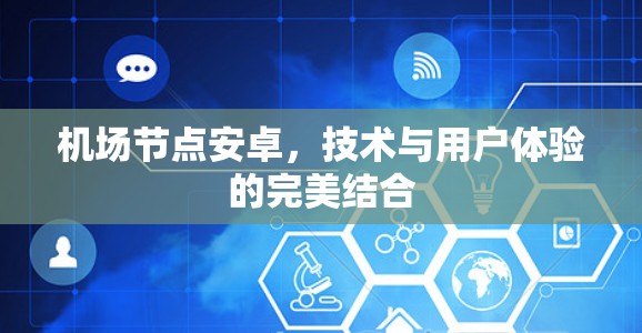 机场节点安卓，技术与用户体验的完美结合