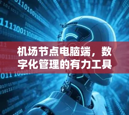 机场节点电脑端，数字化管理的有力工具