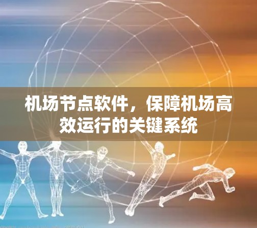 机场节点软件，保障机场高效运行的关键系统