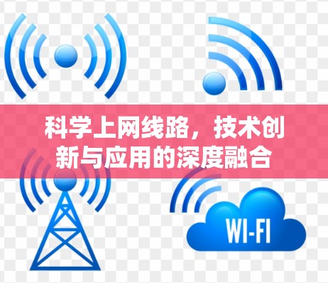科学上网线路，技术创新与应用的深度融合