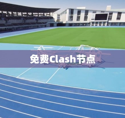 免费Clash节点