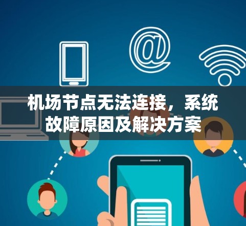 机场节点无法连接，系统故障原因及解决方案