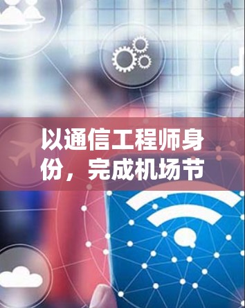 以通信工程师身份,完成机场节点对谷歌智能搜索系统的集成与优化 以通信工程师身份,完成机场节点对谷歌智能搜索系统的集成与优化