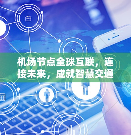 机场节点全球互联，连接未来，成就智慧交通
