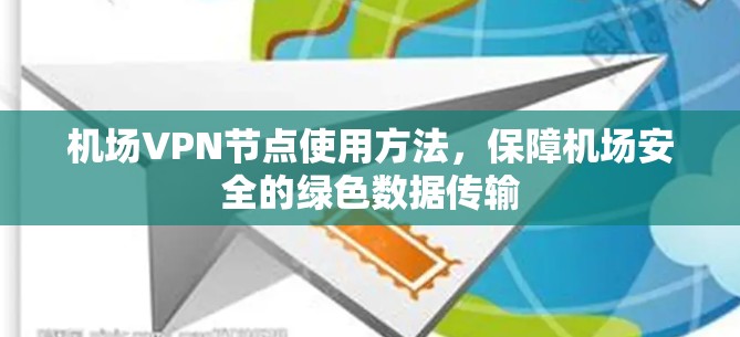 机场VPN节点使用方法，保障机场安全的绿色数据传输