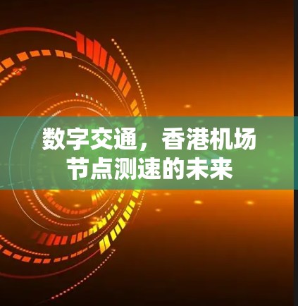 数字交通，香港机场节点测速的未来