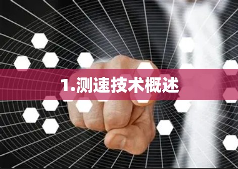 1.测速技术概述