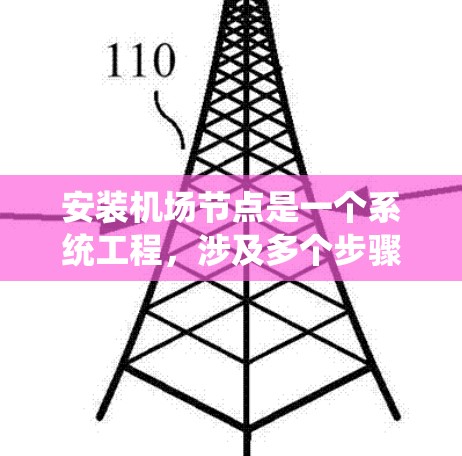 安装机场节点是一个系统工程，涉及多个步骤和关键问题。以下是详细的安装步骤指南，涵盖所有必要的步骤，并提供解决方案以避免常见问题