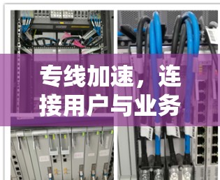 专线加速，连接用户与业务的核心力量