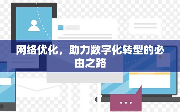 网络优化，助力数字化转型的必由之路