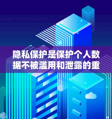 隐私保护是保护个人数据不被滥用和泄露的重要领域,涉及法律、技术、数据安全等多个方面。以下是详细的总结 隐私保护是保护个人数据不被滥用和泄露的重要领域,涉及法律、技术、数据安全等多个方面。以下是详细的总结