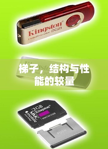 梯子，结构与性能的较量