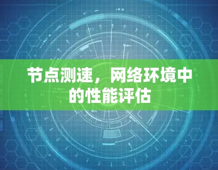 节点测速，网络环境中的性能评估