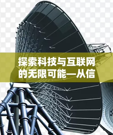 探索科技与互联网的无限可能—从信息到智慧的未来之旅
