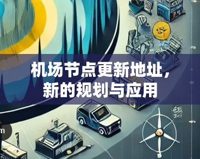 机场节点更新地址，新的规划与应用