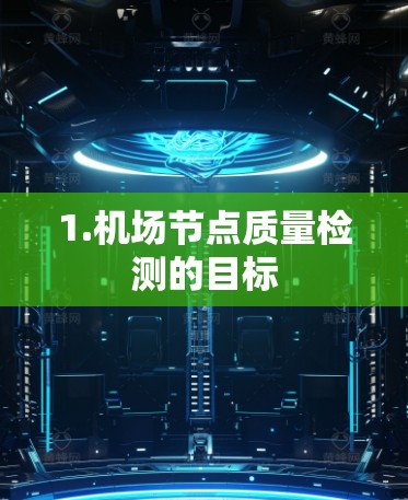 1.机场节点质量检测的目标
