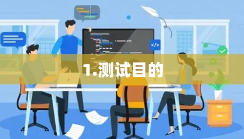 1.测试目的