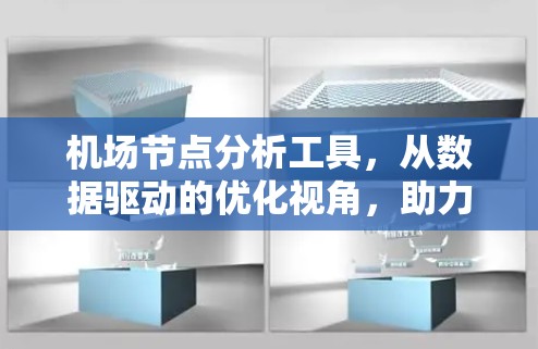 机场节点分析工具，从数据驱动的优化视角，助力机场管理的智能化