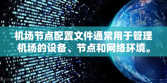 机场节点配置文件通常用于管理机场的设备、节点和网络环境。这些文件包含了机场节点的基本信息、设备配置、网络连接信息等。以下是一些常见的机场节点配置文件的结构和创建方法 机场节点配置文件通常用于管理机场的设备、节点和网络环境。这些文件包含了机场节点的基本信息、设备配置、网络连接信息等。以下是一些常见的机场节点配置文件的结构和创建方法