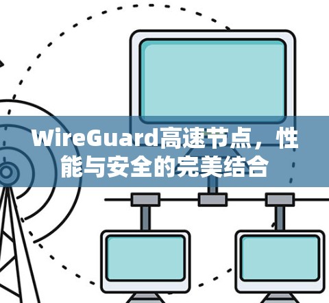 WireGuard高速节点，性能与安全的完美结合