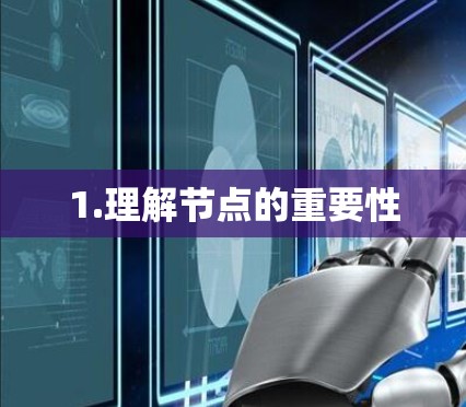 1.理解节点的重要性