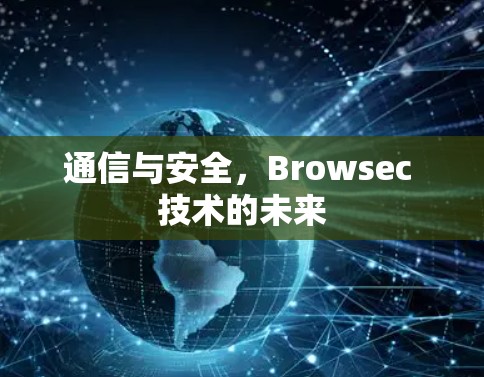 通信与安全，Browsec 技术的未来