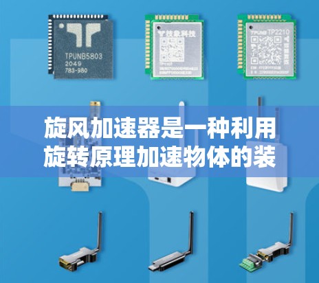 旋风加速器是一种利用旋转原理加速物体的装置,通过改变旋转角速度来控制物体的运动轨迹和速度。以下是对旋风加速器的设计与实验说明 旋风加速器是一种利用旋转原理加速物体的装置,通过改变旋转角速度来控制物体的运动轨迹和速度。以下是对旋风加速器的设计与实验说明