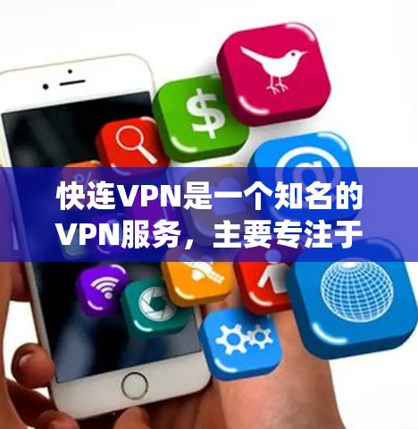 快连VPN是一个知名的VPN服务,主要专注于提供高速、稳定且安全的VPN体验。尽管它在某些方面表现优异,但它并不是一款所有用户都适合的 VPN 系统。以下是对快连VPN的一些评测和评价 快连VPN是一个知名的VPN服务,主要专注于提供高速、稳定且安全的VPN体验。尽管它在某些方面表现优异,但它并不是一款所有用户都适合的 VPN 系统。以下是对快连VPN的一些评测和评价