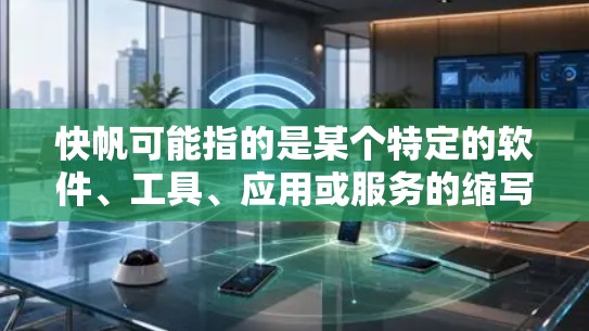 快帆可能指的是某个特定的软件、工具、应用或服务的缩写，但官方下载通常指的是通过官方渠道或授权来源进行下载。以下是一些通用的下载官方渠道