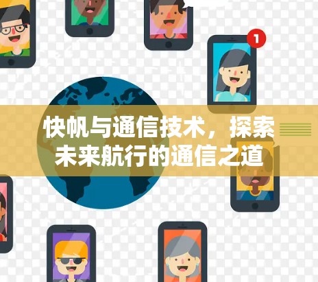 快帆与通信技术,探索未来航行的通信之道 快帆与通信技术,探索未来航行的通信之道