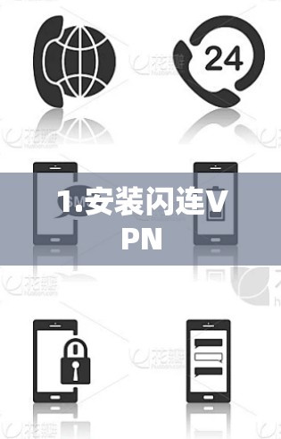 1.安装闪连VPN
