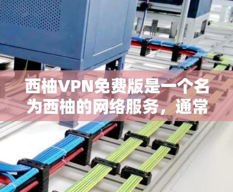 西柚VPN免费版是一个名为西柚的网络服务，通常用于提供加密的安全VPN连接。它可能被称为免费版，但其功能和覆盖范围仍需进一步了解。以下是对西柚VPN免费版的详细分析