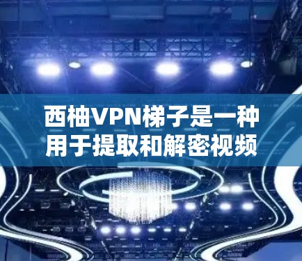 西柚VPN梯子是一种用于提取和解密视频的软件,通常支持多种文件格式,例如MP4、AVI、MKV等。以下是一些推荐的软件,涵盖了西柚VPN梯子的不同类型,以满足不同用户的需求 西柚VPN梯子是一种用于提取和解密视频的软件,通常支持多种文件格式,例如MP4、AVI、MKV等。以下是一些推荐的软件,涵盖了西柚VPN梯子的不同类型,以满足不同用户的需求