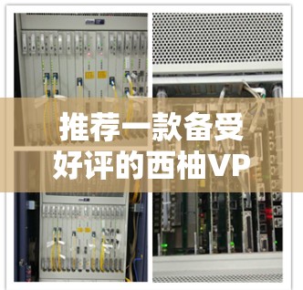 推荐一款备受好评的西柚VPN产品,西柚’平台 推荐一款备受好评的西柚VPN产品,西柚’平台