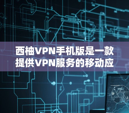 西柚VPN手机版是一款提供VPN服务的移动应用，帮助用户在线访问网络资源，进行在线游戏、视频会议等。如果你正在寻找一款适合移动设备的VPN应用，可以试试西柚VPN手机版
