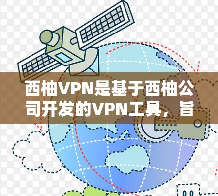 西柚VPN是基于西柚公司开发的VPN工具，旨在提供安全、可靠的网络连接。以下是一个详细的步骤指南，帮助您配置一个稳定的西柚VPN节点
