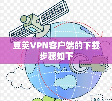 豆荚VPN客户端的下载步骤如下