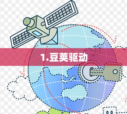 1.豆荚驱动